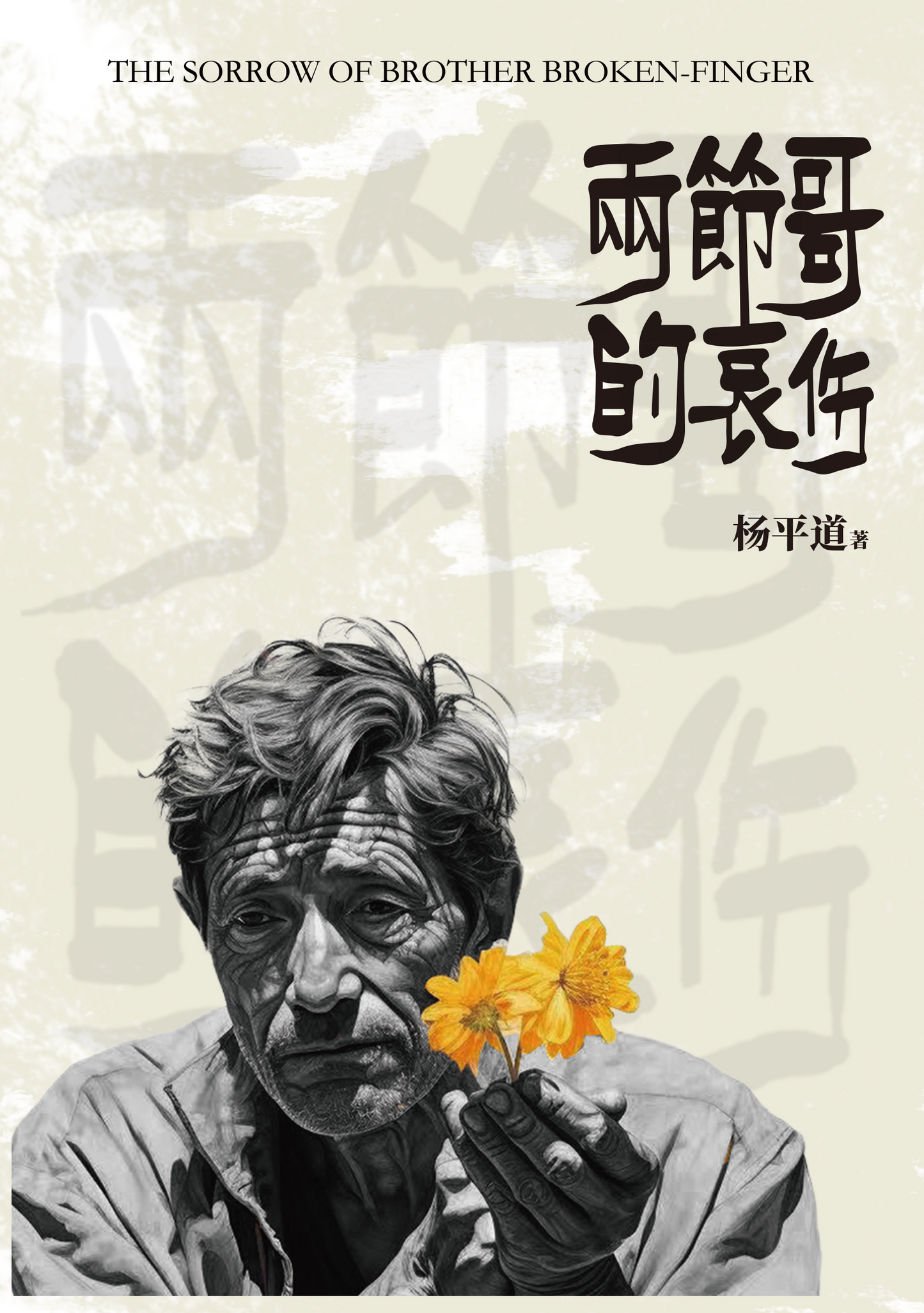 两节哥的哀伤