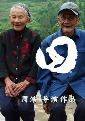 日子