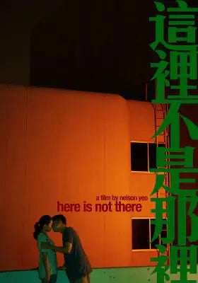 这里不是那里