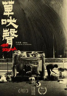 草吠声
