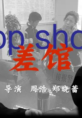差馆