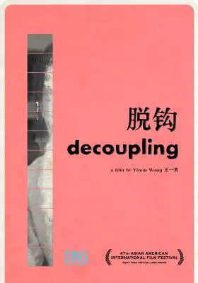 脱钩