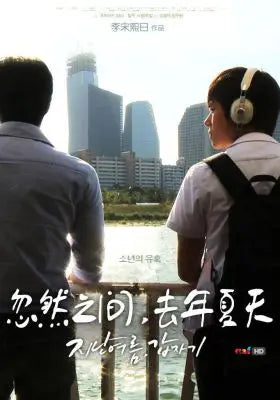 忽然之间,去年夏天