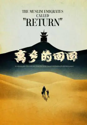 离乡的回回