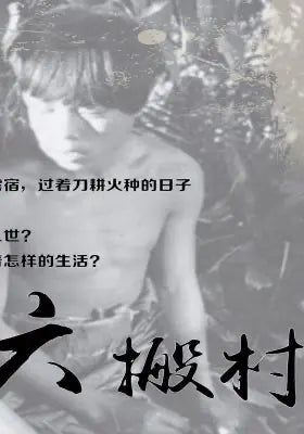 六搬村
