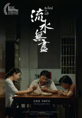 流水无尽