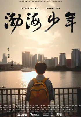 渤海少年
