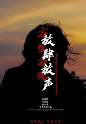 方生方死,放肆歌声