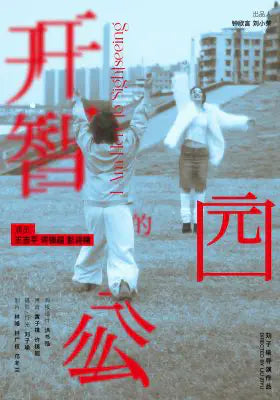 开智的公园