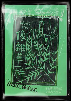 像杂草一样