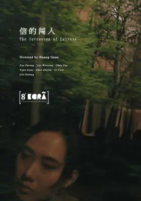 信的闯入