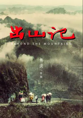 出山记
