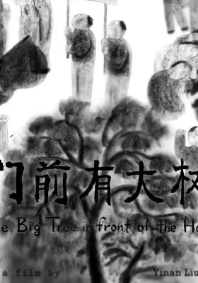 门前有大树
