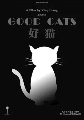 好猫