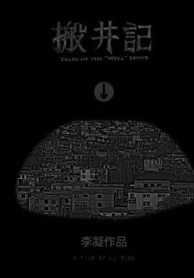搬井记