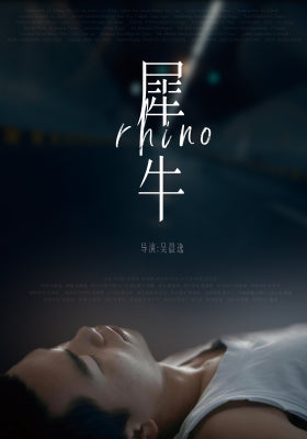 犀牛