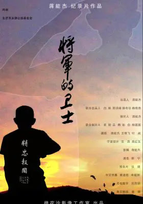 将军的卫士