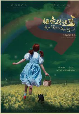 桃乐丝快跑