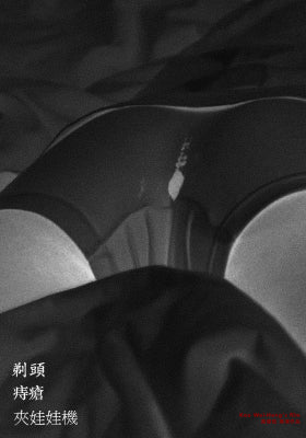 剃头、痔疮、夹娃娃机