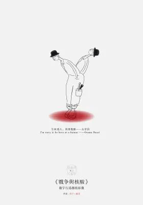 战争与核酸