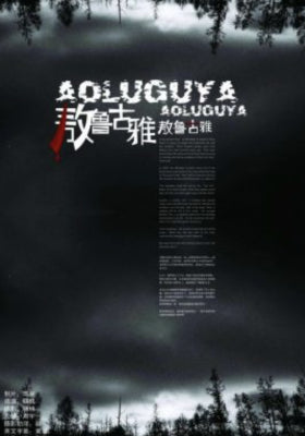 敖鲁古雅·敖鲁古雅