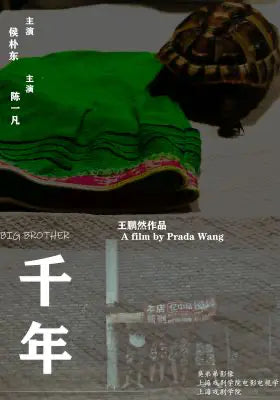 千年