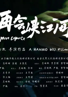 再会峡江间
