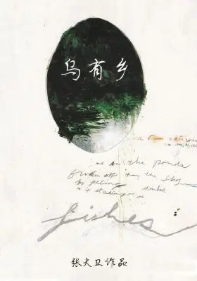 乌有乡