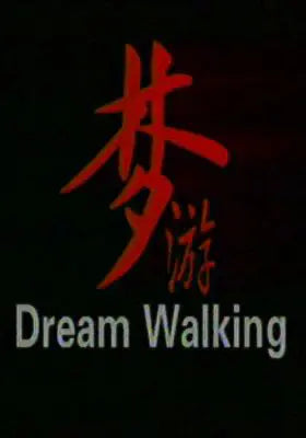 梦游