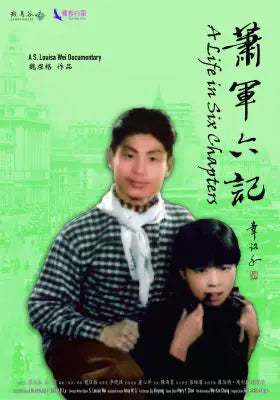 萧军六记