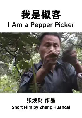 我是椒客