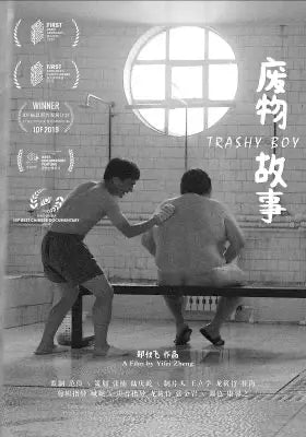 废物故事