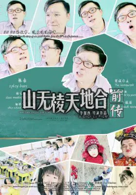 山无棱天地合前传