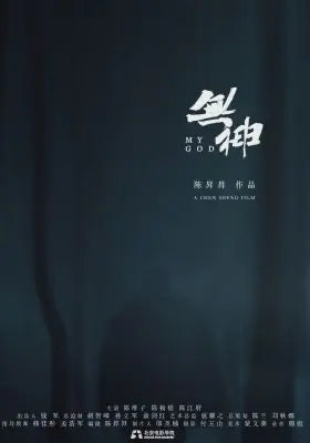 无神