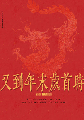又到年末岁首时