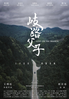 歧路父子
