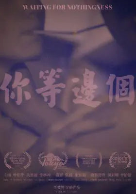 你等邊個
