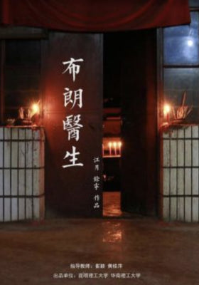 布朗医生