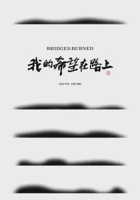 我的希望在路上