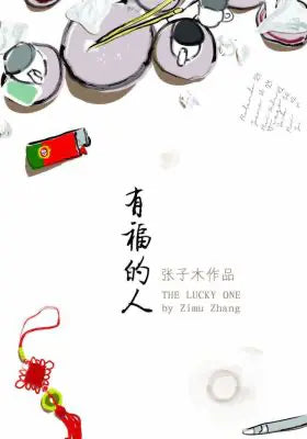 有福的人