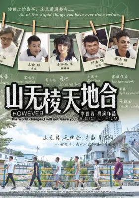 山无棱天地合