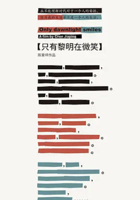 只有黎明在微笑
