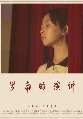 罗南的演讲