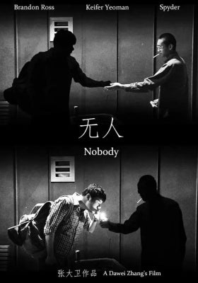 无人