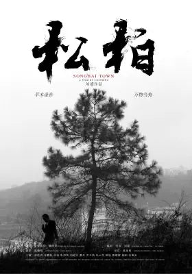 松柏