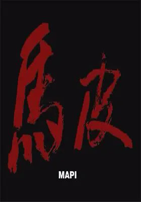 马皮