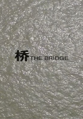 桥
