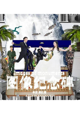 图像纪念碑