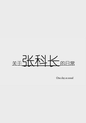 关于张科长的日常
