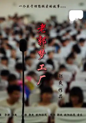 老郭梦工厂